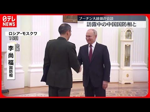 【プーチン大統領】中国・李尚福国防相と会談