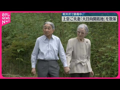 【上皇ご夫妻】「大日向開拓地」を散策 軽井沢町で静養中