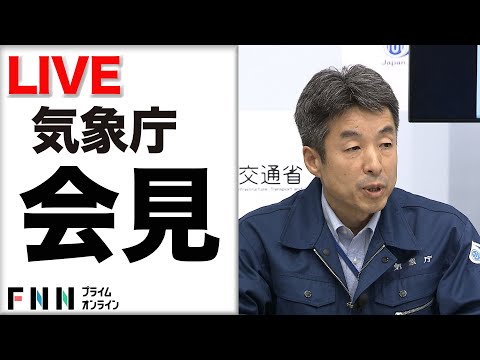 【ライブ配信】気象庁・国交省が会見　鹿児島県に大雨特別警報