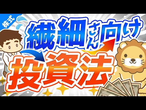 第178回 【凹みやすい人でも大丈夫】インデックス投資や高配当株投資が「繊細さん」向けな3つの理由【株式投資編】