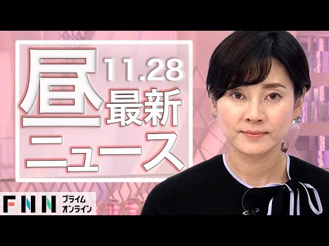 【ライブ】お昼のニュース 11月28日〈FNNプライムオンライン〉