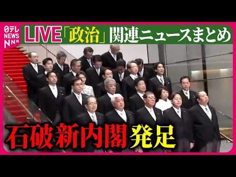 【ライブ】『政治に関するニュース』石破総裁、内閣総理大臣に選出　皇居での認証式など経て新内閣を発足 / 初入閣は13人…旧安倍派はゼロ　など──（日テレNEWS LIVE）