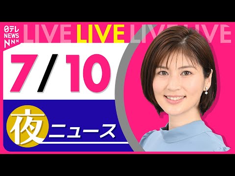 【夜ニュースライブ】最新ニュースと生活情報（7月10日） ──THE LATEST NEWS SUMMARY（日テレNEWS LIVE）