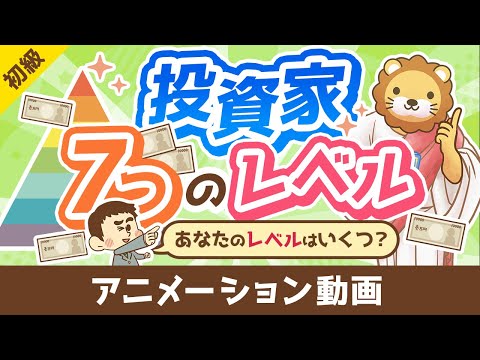 【金持ち父さんに学ぶ】投資家の「7つのレベル」について解説【お金の勉強 初級編】：（アニメ動画）第391回