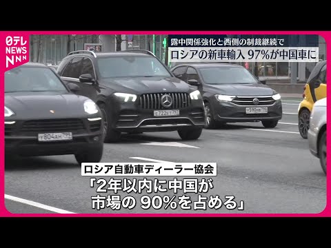 【ロシアの新車輸入　ほぼ中国車に】今年9月末までに全体の97％に拡大　“品質が非常に良くなり、西側企業が撤退したからだ”