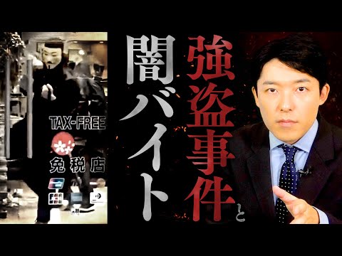 【強盗事件と闇バイト①】若者たちがSNSから闇に堕ちていく…闇バイトの実態とは？