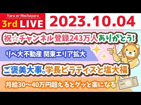 学長お金の雑談ライブ3rd　祝☆チャンネル登録243万人ありがとう！&amp;ご褒美大事。学長ピラティスと塩大福&amp;経営者クラブその後&amp;リベ大不動産 関東エリア拡大【10月4日 8時半まで】