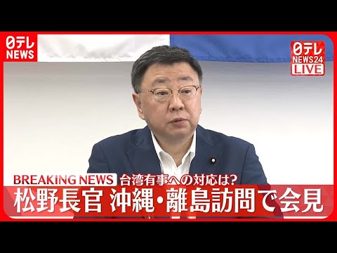 【松野官房長官】台湾有事への対応は？ 沖縄・離島訪問で会見