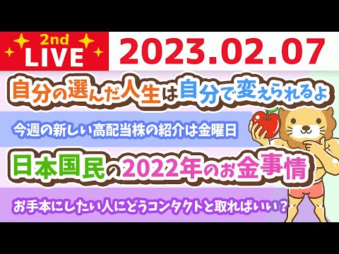 お金の雑談ライブ2nd　日本国民の2022年のお金事情&amp;みんなの稼ぐ力を伸ばせるよう、質問に答えていくよー&amp;今週の新しい高配当株の紹介は金曜日【2月7日　8時半まで】