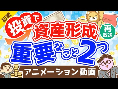 【再放送】投資でお金を増やすために重要な2つのこと【お金の勉強 初級編】：（アニメ動画）第374回