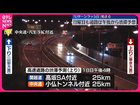 【「Uターンラッシュ」】台風7号の影響で混雑　18日も道路は午後から渋滞予想