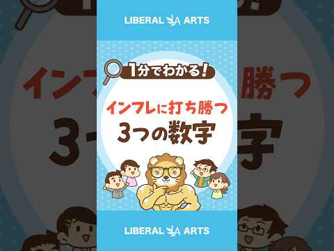 【インフレに打ち勝つ】3つの数字とは？ #shorts