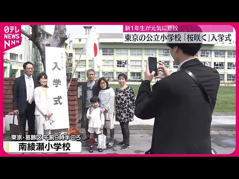 【新1年生が元気に登校】東京の公立小学校で「桜咲く」入学式