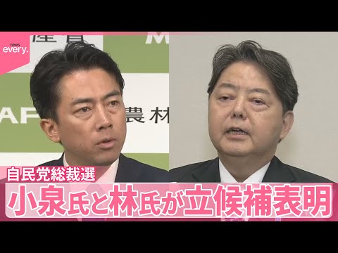 【自民党総裁選】小泉農水相と林官房長官が立候補表明 各陣営の動き本格化