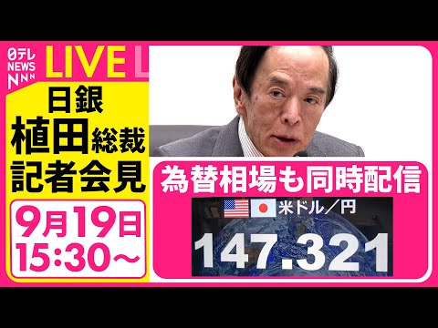 【ノーカット】『日銀・植田総裁会見』政策金利を0.5％程度に据え置き──経済ニュースライブ［2025年9月18日午後］（日テレNEWS LIVE）