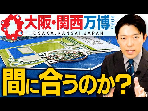 【大阪・関西万博の苦悩①】国民の税金で行われるビッグイベントが大ピンチ！2025年までに間に合わないのか？