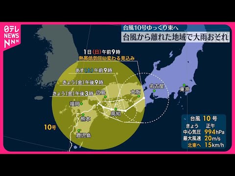 【台風10号】台風から離れた地域も大雨降りやすく 厳重な警戒を