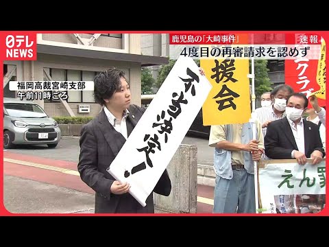 【大崎事件】4度目の再審請求を認めず　福岡高裁宮崎支部