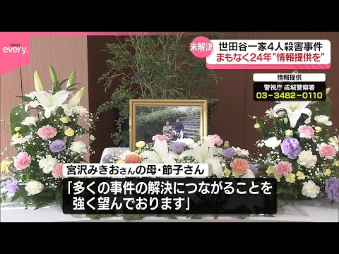 【世田谷一家4人殺害事件】まもなく24年、情報提供を呼びかけ 警視庁