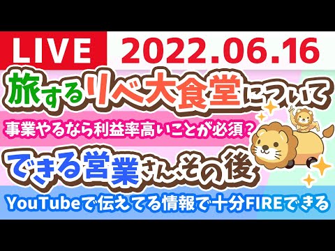 学長お金の雑談ライブ　旅するリベ大食堂&amp;出来る営業さん、その後【6月16日 8時15分まで】