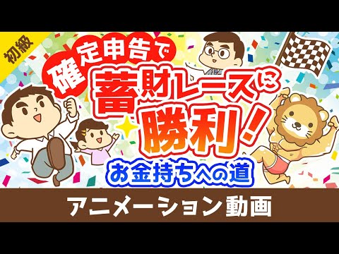 お金持ちへの道!確定申告を制するものは蓄財レースを制す【お金の勉強 初級編】：（アニメ動画）第436回