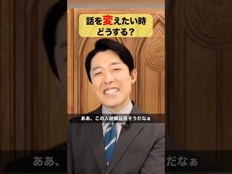 話を変えたい時どうする？