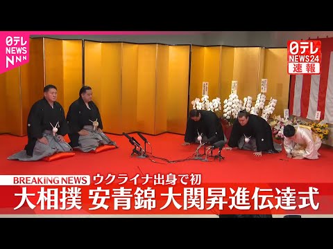 【速報】安青錦 大関昇進伝達式