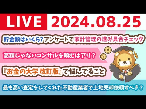 【家計改善ライブ】みんなの貯金額はいくら？アンケートを取りながら、家計管理の進み具合チェック【8月25日 8時30分まで】