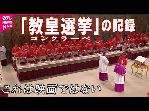 【バチカンの記録】コンクラーベ｢教皇選挙｣のリアル　｢Extra omnes｣密室選挙…白い煙待つ天井にカモメのヒナ？