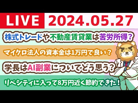 【家計改善ライブ】お金の講義：不労所得の幻想　株式トレードや不動産賃貸業は苦労所得？【5月27日8時30分まで】