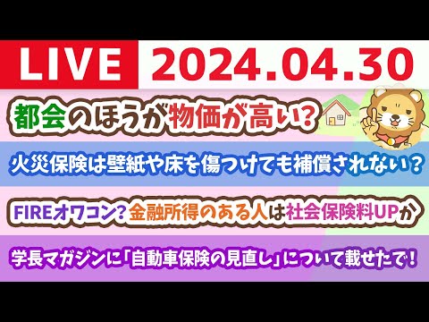 【家計改善ライブ】お金のニュース：FIREオワコン？金融所得のある人は社会保険料UPか【4月30日8時30分まで】