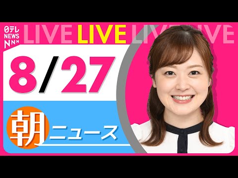 【朝ニュースライブ】最新ニュースと生活情報（8月27日） ──THE LATEST NEWS SUMMARY（日テレNEWS LIVE）