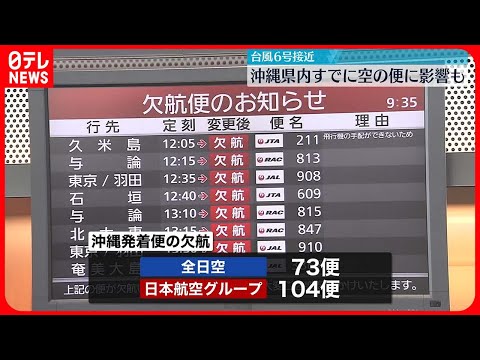 【台風6号接近】沖縄発着便で全日空73便、日本航空グループ計104便を欠航