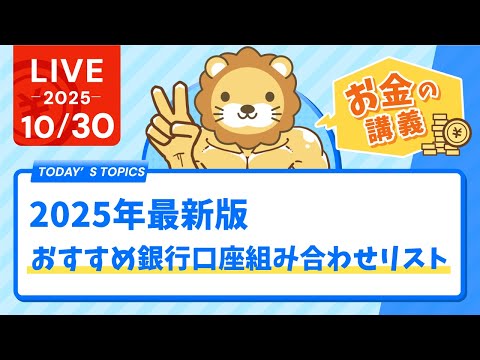 【お金の講義】2025年最新版　おすすめ銀行口座組み合わせリスト【10月30日8時30分まで】