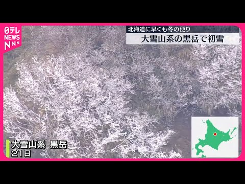 【去年より13日早く】大雪山系の黒岳で初雪 北海道