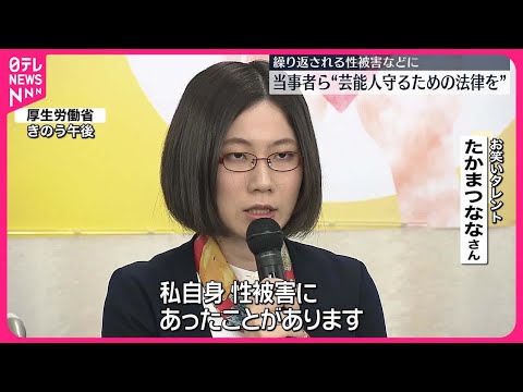 【当事者らが訴え】性被害など“芸能人守るための法律を”