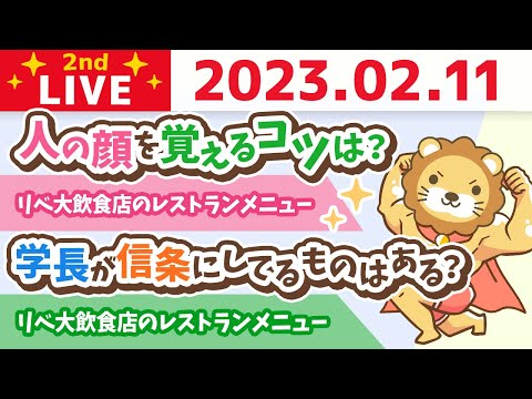 お金の雑談ライブ2nd　お金の不安をなくす方法は、貯金を増やすのではなくて、稼ぐ力を鍛える事&amp;クリニックの最新映像と、レストランメニューと、埼玉、広島オフィス【2月11日　9時まで】