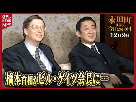 【秘蔵】橋本首相がビル・ゲイツ会長と意見交換【永田町365～今日は何の日】