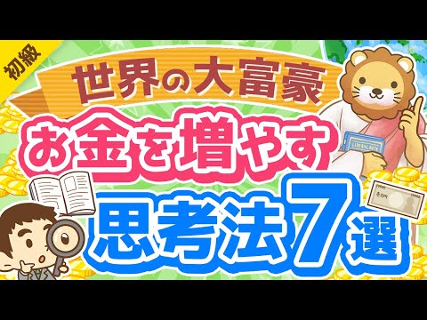 第293回 【エピソード付き】金持ちの考え方は皆同じ？富豪に共通する思考法7選【書籍紹介】【お金の勉強初級編】