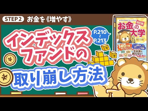 【お金の授業 39限目】インデックスファンドの取り崩し方法【改訂版 お金の大学 P210～P213】