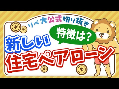 【お金のニュース】住宅ペアローンが死亡時返済ゼロに！成功するマイホーム投資の条件は◯◯です【リベ大公式切り抜き】