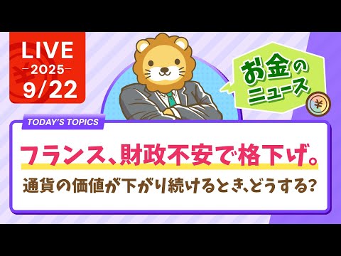 【お金のニュース】【日本は大丈夫？】フランス、財政不安で格下げ。通貨の価値が下がり続けるとき、どうすれば良い？【9月22日8時30分まで】