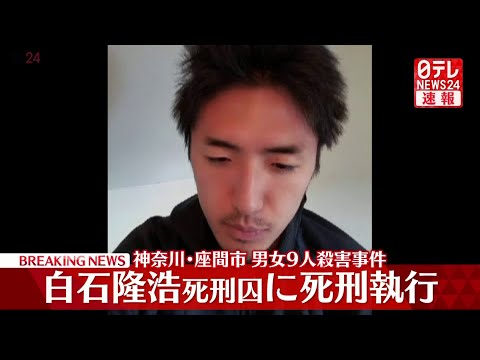 【ライブ】白石隆浩死刑囚に死刑執行　法務省　座間市のアパートで男女9人殺害事件 ──ニュースライブ（日テレNEWS LIVE） ──（日テレNEWS LIVE）