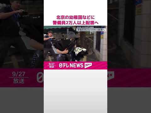 【深セン“日本人児童死亡”】小中学校や幼稚園に警備員約2万5000人配置へ 北京市 #shorts