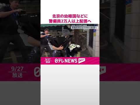 【深セン“日本人児童死亡”】小中学校や幼稚園に警備員約2万5000人配置へ 北京市 #shorts