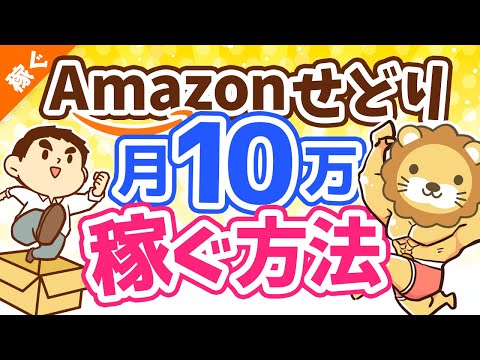 第102回 【誰でも月収10万円アップ】Amazon販売せどりのやり方を5ステップで完全解説【稼ぐ 実践編】