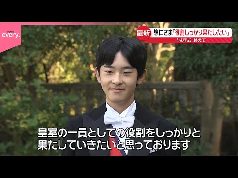 【悠仁さま】「役割しっかり果たしたい」成年式終えて