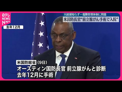 【アメリカ】オースティン国防長官 “前立腺がん手術で入院”…大統領に報告せず