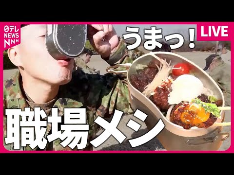 【職場メシまとめ】訓練後は格別！食べ応え抜群の&quot;コバ丼&quot; / 航空自衛隊の名物&quot; 鶏の空揚げ ”/ 拝見！海上保安庁のスタミナライス　など（日テレNEWSLIVE）