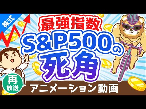 【再放送】S&amp;P500に投資すれば絶対に儲かると信じている人に伝えたい3つのこと【初心者向け】【株式投資編】：（アニメ動画）第180回